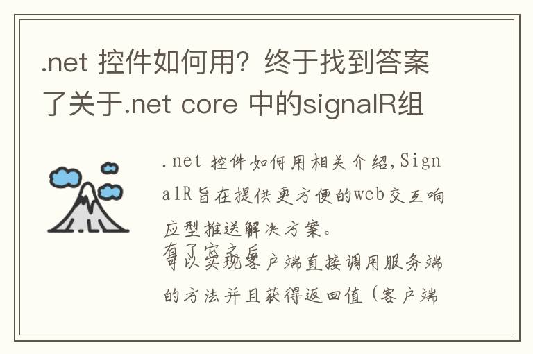 .net 控件如何用？終于找到答案了關(guān)于.net core 中的signalR組件的使用