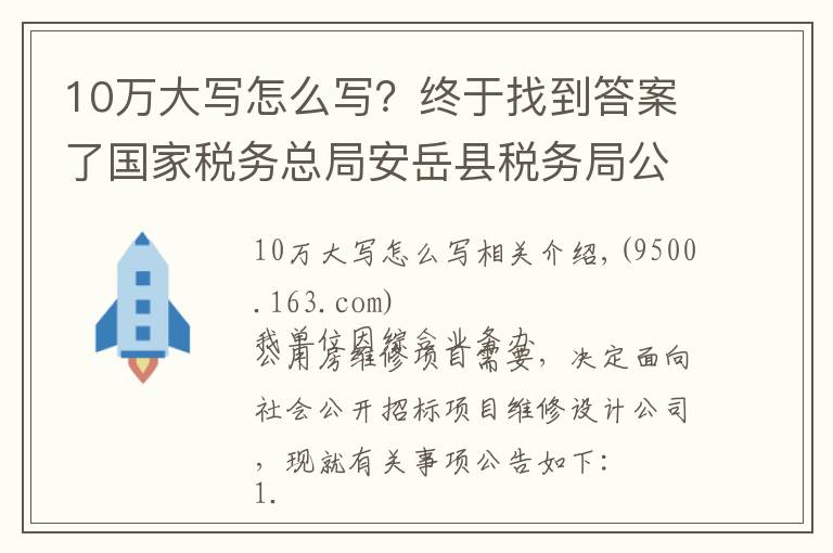 10萬(wàn)大寫怎么寫？終于找到答案了國(guó)家稅務(wù)總局安岳縣稅務(wù)局公開招標(biāo)設(shè)計(jì)公司公告