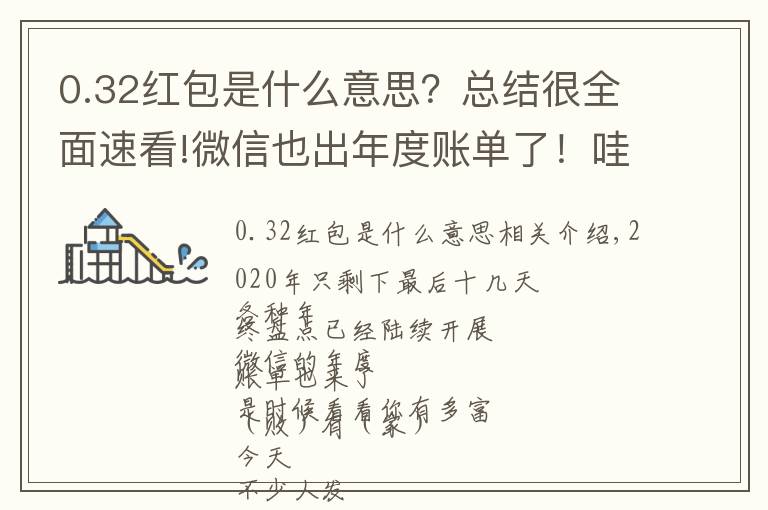 0.32紅包是什么意思？總結(jié)很全面速看!微信也出年度賬單了！哇！原來我這么有錢？