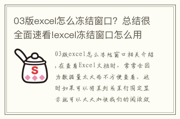 03版excel怎么凍結(jié)窗口？總結(jié)很全面速看!excel凍結(jié)窗口怎么用？