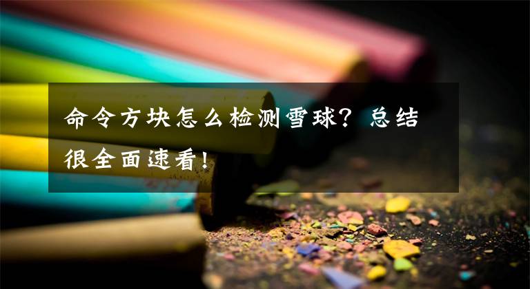 命令方塊怎么檢測雪球？總結(jié)很全面速看!