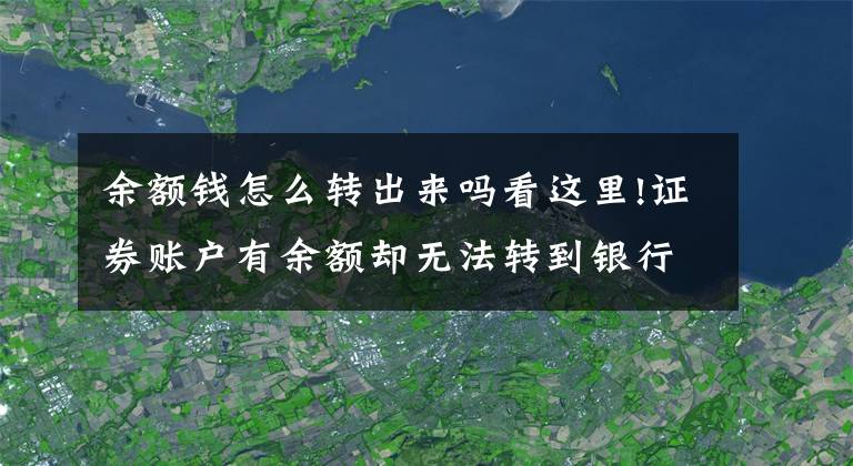 余額錢(qián)怎么轉(zhuǎn)出來(lái)嗎看這里!證券賬戶(hù)有余額卻無(wú)法轉(zhuǎn)到銀行，這是為啥，怎么解決呢？