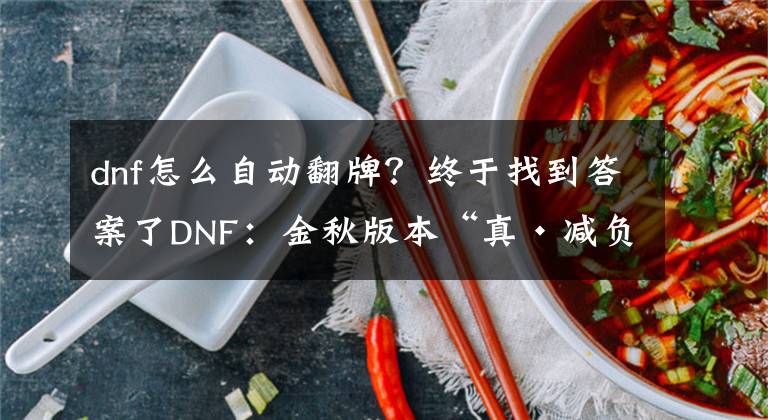 dnf怎么自動翻牌？終于找到答案了DNF：金秋版本“真·減負”！1次翻牌4倍獎勵，遴選詞條也可轉移了