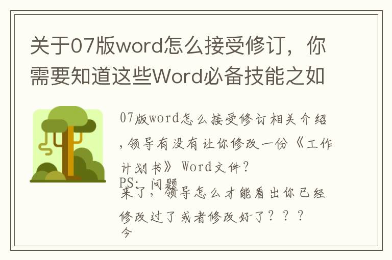 關于07版word怎么接受修訂，你需要知道這些Word必備技能之如何修訂/修改文檔，即一眼看出修改之處