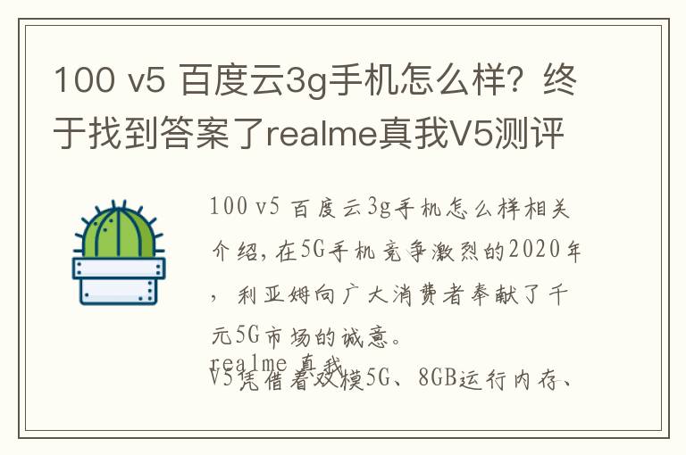 100 v5 百度云3g手機怎么樣？終于找到答案了realme真我V5測評 年輕人想要的大電池潮玩千元5G手機