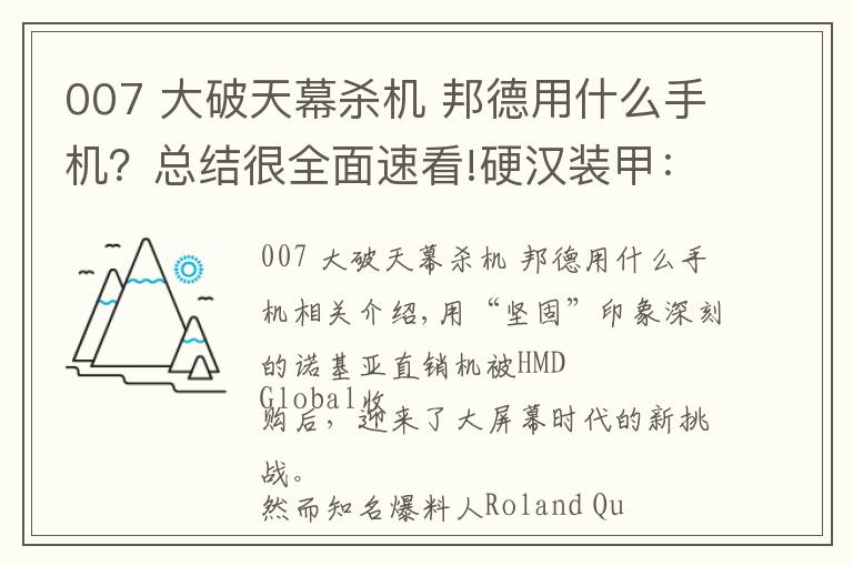 007 大破天幕殺機 邦德用什么手機？總結(jié)很全面速看!硬漢裝甲：Nokia智能機迎來邦德聯(lián)名007凱夫拉手機保護殼