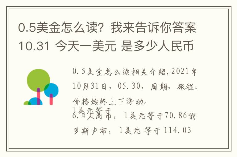 0.5美金怎么讀？我來告訴你答案10.31 今天一美元 是多少人民幣呢？各國 外匯交易價(jià)格 是多少呢？