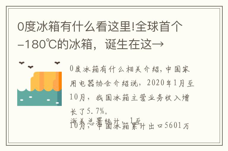 0度冰箱有什么看這里!全球首個(gè)-180℃的冰箱，誕生在這→