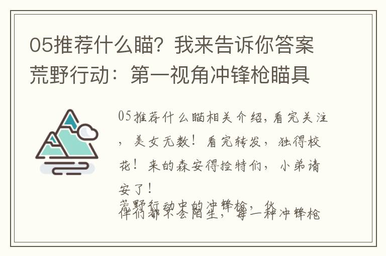 05推薦什么瞄？我來告訴你答案荒野行動：第一視角沖鋒槍瞄具大盤點，P5最棒，K5最難看！