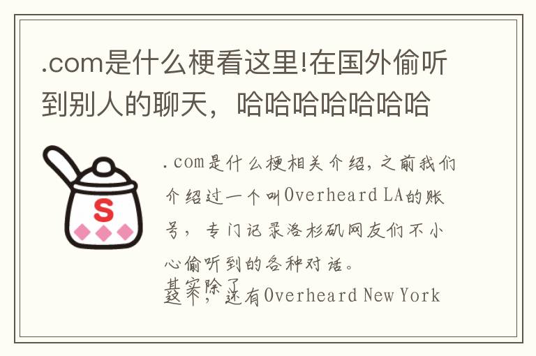 .com是什么?？催@里!在國外偷聽到別人的聊天，哈哈哈哈哈哈哈哈……