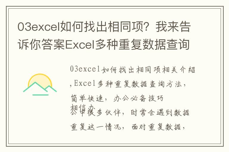 03excel如何找出相同項？我來告訴你答案Excel多種重復(fù)數(shù)據(jù)查詢方法，簡單快速，辦公必備技巧