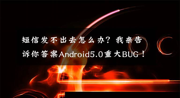 短信發(fā)不出去怎么辦？我來告訴你答案Android5.0重大BUG！無法正常發(fā)送短信