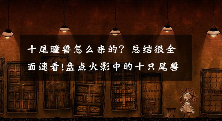 十尾瞳獸怎么來的？總結(jié)很全面速看!盤點火影中的十只尾獸及其人柱力