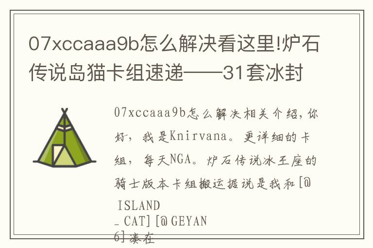 07xccaaa9b怎么解決看這里!爐石傳說島貓卡組速遞——31套冰封王座的騎士卡組分享