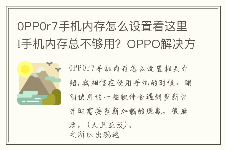 0PP0r7手機(jī)內(nèi)存怎么設(shè)置看這里!手機(jī)內(nèi)存總不夠用？OPPO解決方案上線，3G內(nèi)存秒變10G