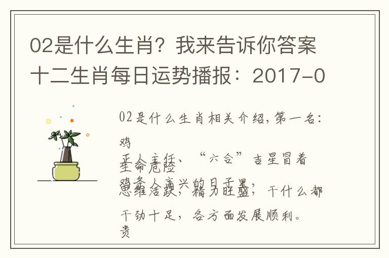 02是什么生肖？我來告訴你答案十二生肖每日運勢播報：2017-02-10-星期五