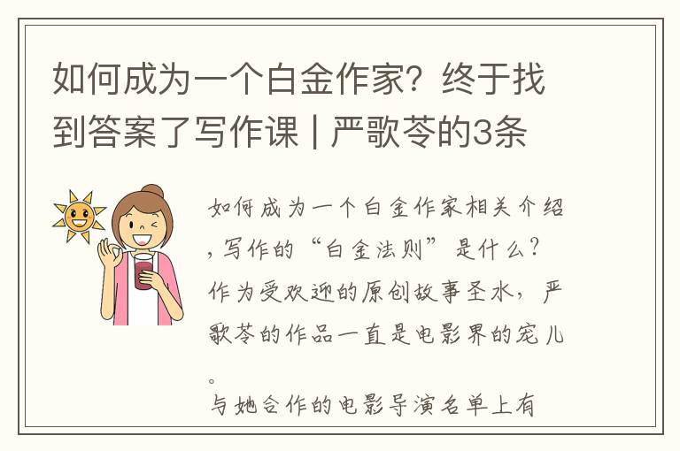 如何成為一個(gè)白金作家？終于找到答案了寫作課 | 嚴(yán)歌苓的3條寫作“白金法則”