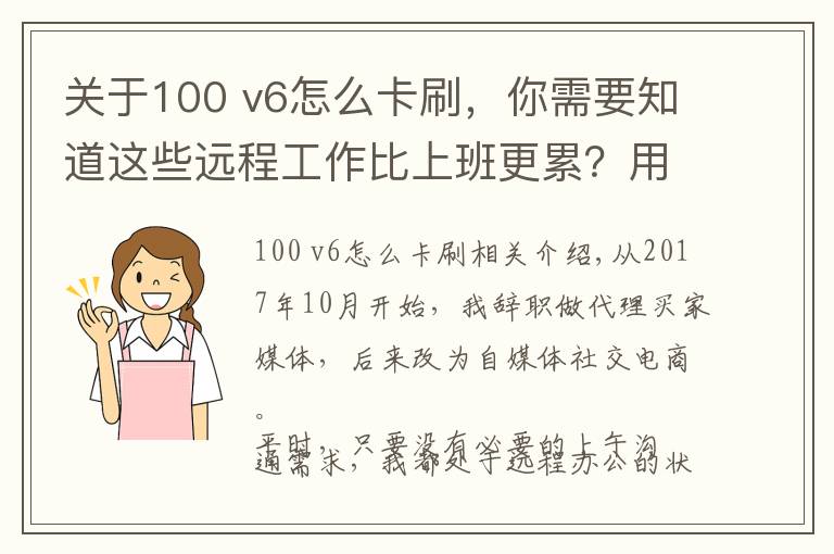 關(guān)于100 v6怎么卡刷，你需要知道這些遠程工作比上班更累？用好工具能讓你多出幾小時刷抖音