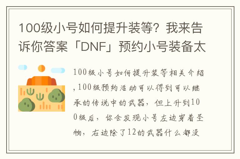 100級小號如何提升裝等？我來告訴你答案「DNF」預(yù)約小號裝備太差打不過白圖？教你快速做裝備提升傷害