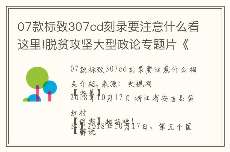 07款標致307cd刻錄要注意什么看這里!脫貧攻堅大型政論專題片《擺脫貧困》第四集 合力攻堅