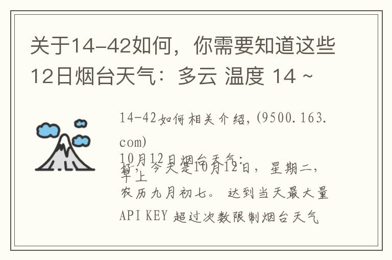 關于14-42如何，你需要知道這些12日煙臺天氣：多云 溫度 14 ~ 19℃ 東北風3-4級