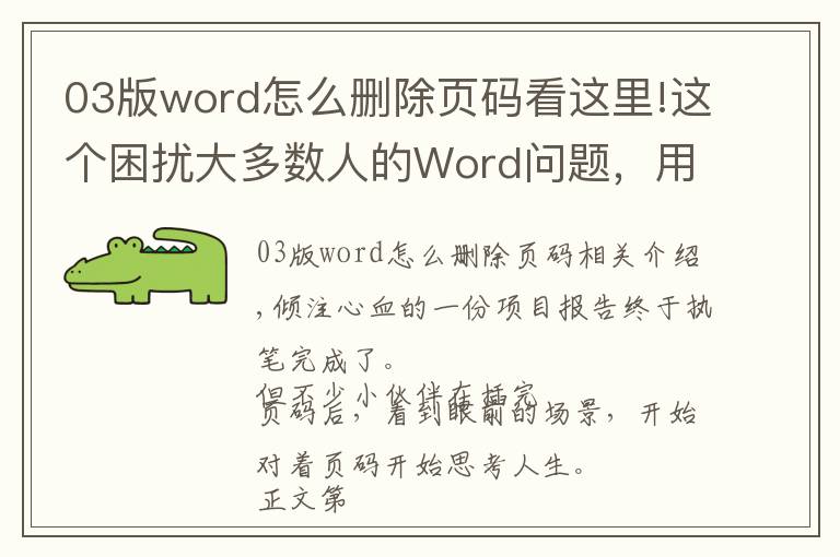 03版word怎么刪除頁碼看這里!這個(gè)困擾大多數(shù)人的Word問題，用上這3個(gè)方法，居然輕松解決了？