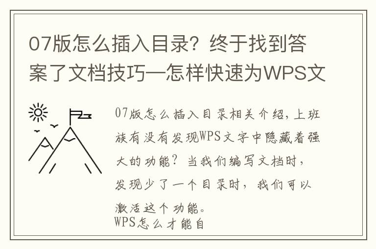 07版怎么插入目錄？終于找到答案了文檔技巧—怎樣快速為WPS文檔增加目錄