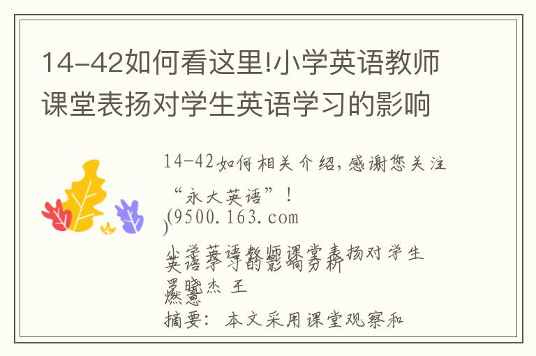 14-42如何看這里!小學英語教師課堂表揚對學生英語學習的影響分析