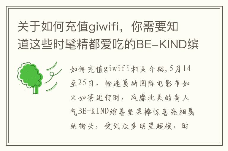 關(guān)于如何充值giwifi，你需要知道這些時(shí)髦精都愛(ài)吃的BE-KIND繽善堅(jiān)果棒 走紅戛納星范霸屏