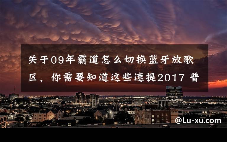 關(guān)于09年霸道怎么切換藍(lán)牙放歌區(qū)，你需要知道這些速提2017 普拉多中東版2700 VX作業(yè)！