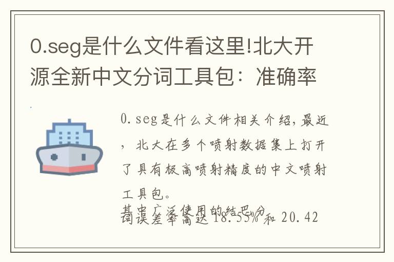 0.seg是什么文件看這里!北大開(kāi)源全新中文分詞工具包：準(zhǔn)確率遠(yuǎn)超THULAC、結(jié)巴分詞