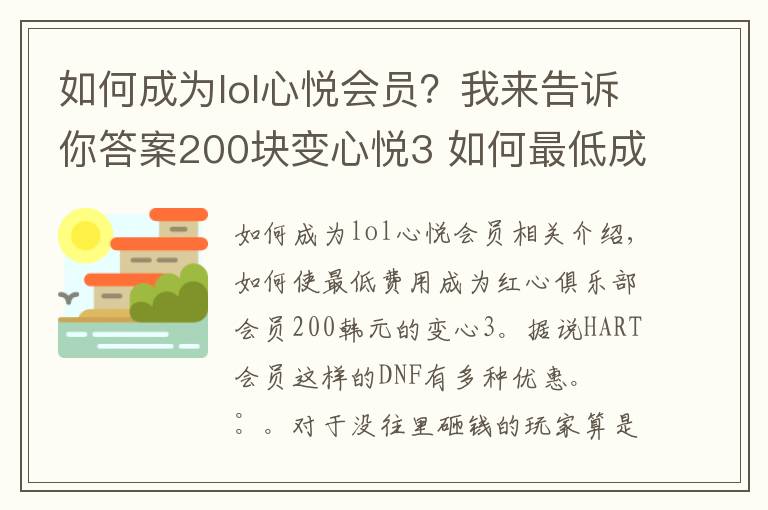 如何成為lol心悅會(huì)員？我來(lái)告訴你答案200塊變心悅3 如何最低成本成為心悅俱樂(lè)部會(huì)員