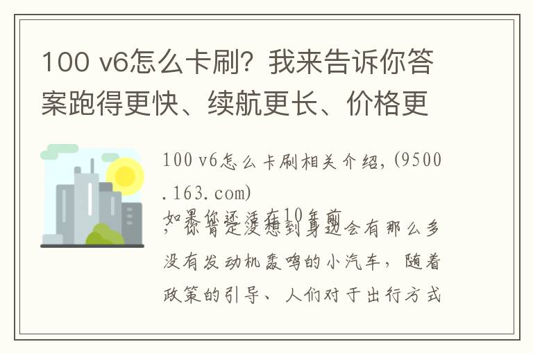 100 v6怎么卡刷？我來告訴你答案跑得更快、續(xù)航更長、價格更便宜的云100plus，iEV6你慌了嗎？