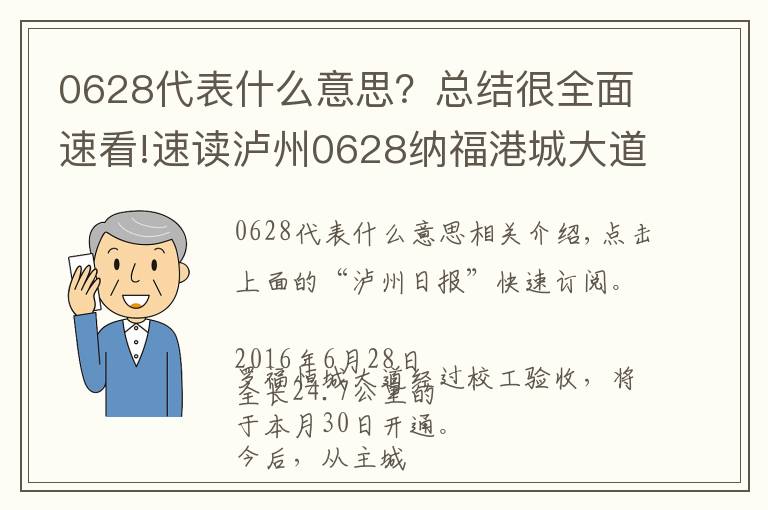 0628代表什么意思？總結(jié)很全面速看!速讀瀘州0628納福港城大道30日通車 主城區(qū)到瀘縣—30分鐘！