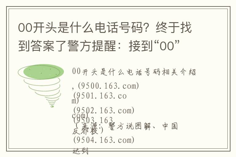 00開頭是什么電話號碼？終于找到答案了警方提醒：接到“00”或“+”開頭的電話，千萬小心！