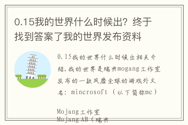 0.15我的世界什么時(shí)候出？終于找到答案了我的世界發(fā)布資料