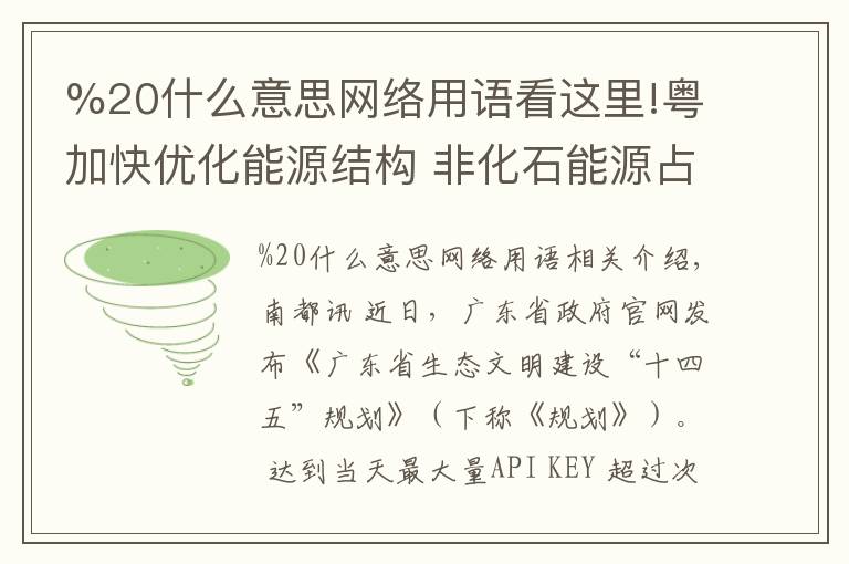 %20什么意思網(wǎng)絡用語看這里!粵加快優(yōu)化能源結構 非化石能源占一次能源消費比重達29%