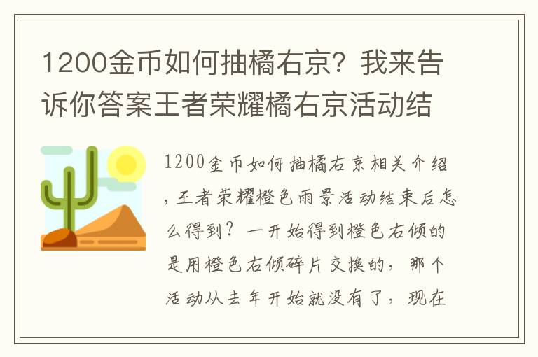 1200金幣如何抽橘右京？我來告訴你答案王者榮耀橘右京活動(dòng)結(jié)束后怎么獲取 橘右京免費(fèi)獲得方法