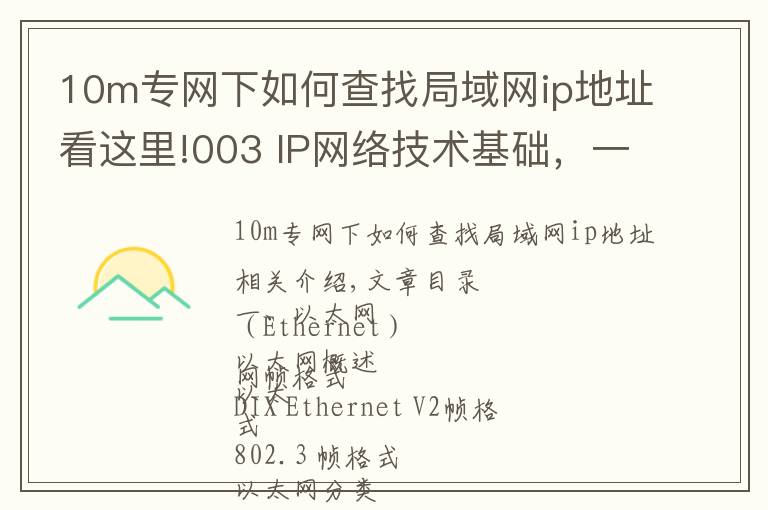 10m專網(wǎng)下如何查找局域網(wǎng)ip地址看這里!003 IP網(wǎng)絡(luò)技術(shù)基礎(chǔ)，一文了解清楚