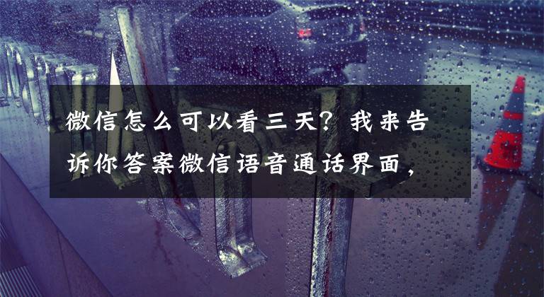 微信怎么可以看三天？我來告訴你答案微信語音通話界面，可展示好友三天內(nèi)動態(tài)