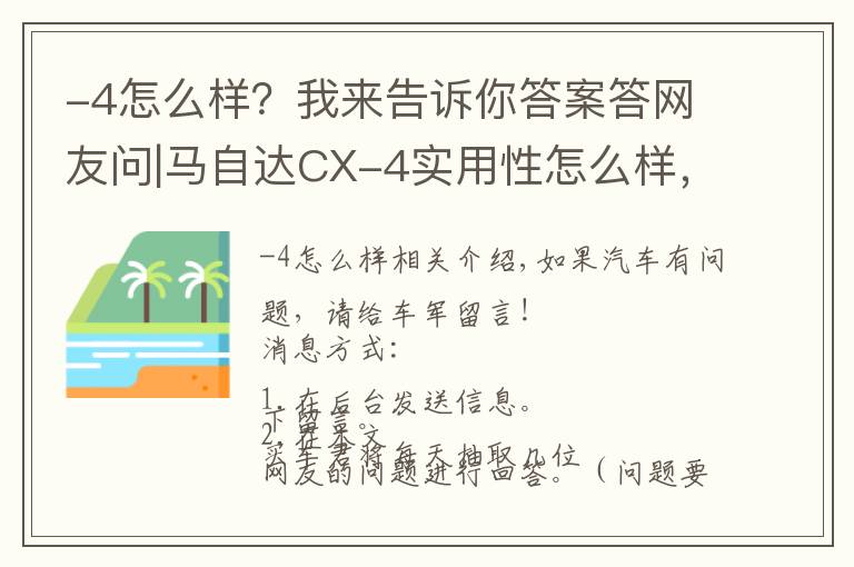 -4怎么樣？我來告訴你答案答網(wǎng)友問|馬自達CX-4實用性怎么樣，質(zhì)量過關(guān)嗎？