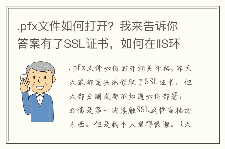 .pfx文件如何打開？我來告訴你答案有了SSL證書，如何在IIS環(huán)境下部署https？