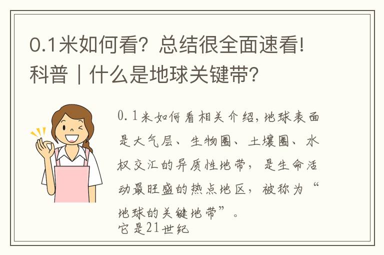 0.1米如何看？總結(jié)很全面速看!科普｜什么是地球關(guān)鍵帶？