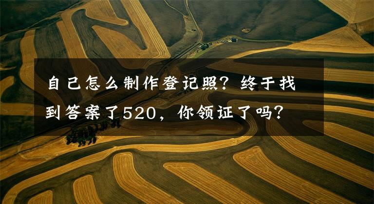 自己怎么制作登記照？終于找到答案了520，你領(lǐng)證了嗎？