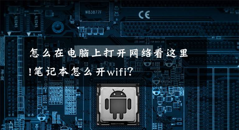 怎么在電腦上打開網(wǎng)絡(luò)看這里!筆記本怎么開wifi？