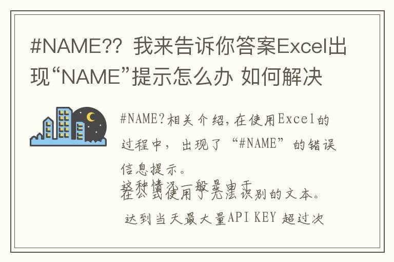 #NAME?？我來告訴你答案Excel出現(xiàn)“NAME”提示怎么辦 如何解決Excel“NAME”提示