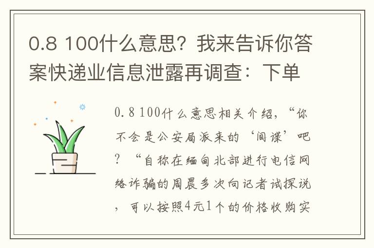 0.8 100什么意思？我來告訴你答案快遞業(yè)信息泄露再調(diào)查：下單當(dāng)天，你的信息可能已被賣給電詐分子