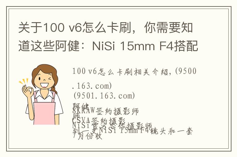 關(guān)于100 v6怎么卡刷，你需要知道這些阿?。篘iSi 15mm F4搭配V6濾鏡系統(tǒng)組合風(fēng)光拍攝實(shí)戰(zhàn)使用感受