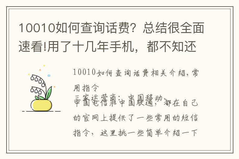 10010如何查詢話費？總結(jié)很全面速看!用了十幾年手機，都不知還有這些短信命令，好用！