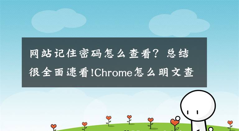 網(wǎng)站記住密碼怎么查看？總結(jié)很全面速看!Chrome怎么明文查看已經(jīng)保存的密碼